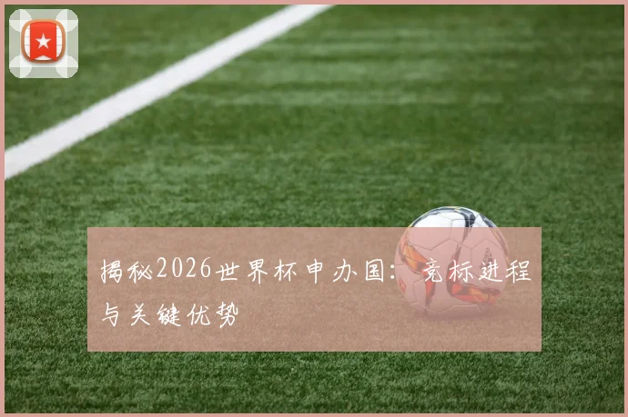 揭秘2026世界杯申办国:竞标进程与关键优势