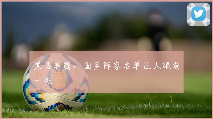 黑马奔腾，国乒阵容名单让人眼前一亮