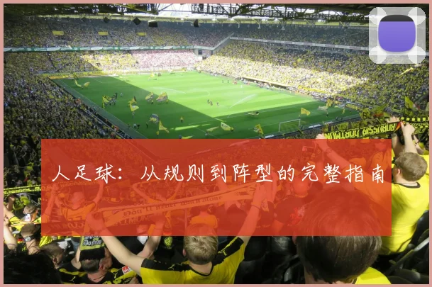 人足球:从规则到阵型的完整指南