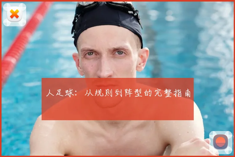 人足球：从规则到阵型的完整指南