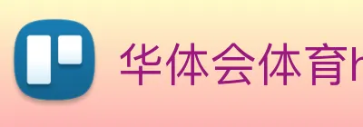 华体会体育hth首页，华体会官方，华体会网址，华体会开户 Logo